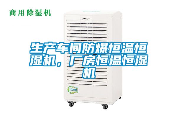 生產(chǎn)車間防爆恒溫恒濕機，廠房恒溫恒濕機