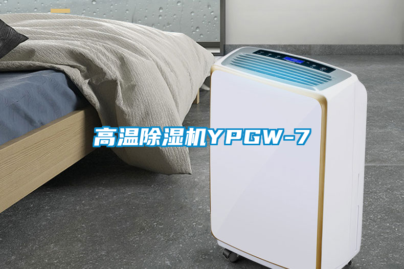 高溫除濕機YPGW-7