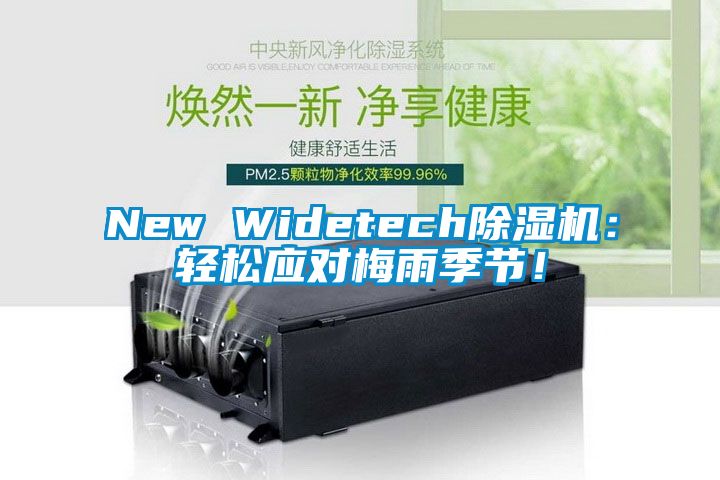 New Widetech除濕機：輕松應對梅雨季節(jié)！