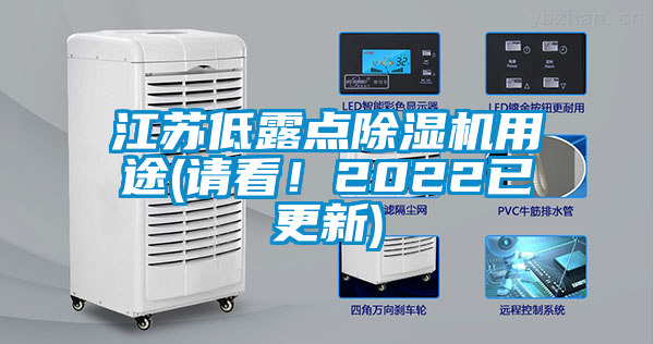 江蘇低露點除濕機(jī)用途(請看！2022已更新)