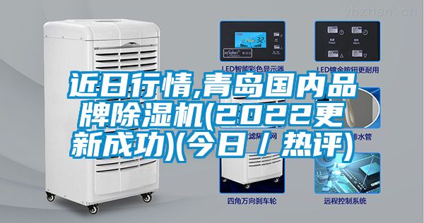 近日行情,青島國內(nèi)品牌除濕機(jī)(2022更新成功)(今日／熱評(píng))