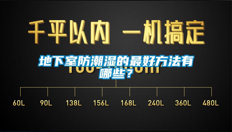 地下室防潮濕的最好方法有哪些？