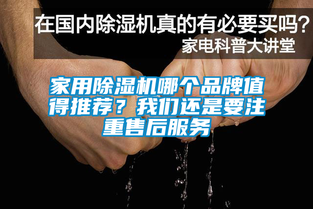 家用除濕機(jī)哪個(gè)品牌值得推薦？我們還是要注重售后服務(wù)