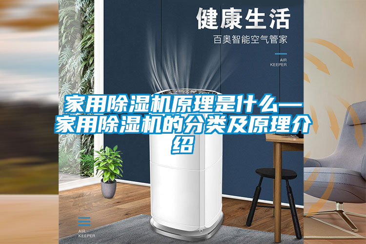 家用除濕機(jī)原理是什么—家用除濕機(jī)的分類及原理介紹