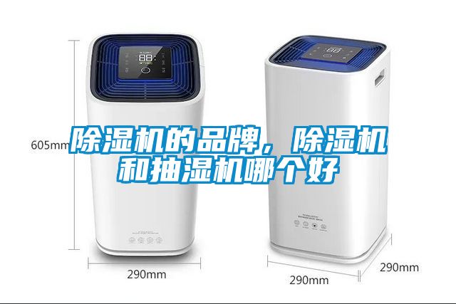 除濕機的品牌，除濕機和抽濕機哪個好