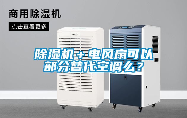 除濕機(jī)＋電風(fēng)扇可以部分替代空調(diào)么？