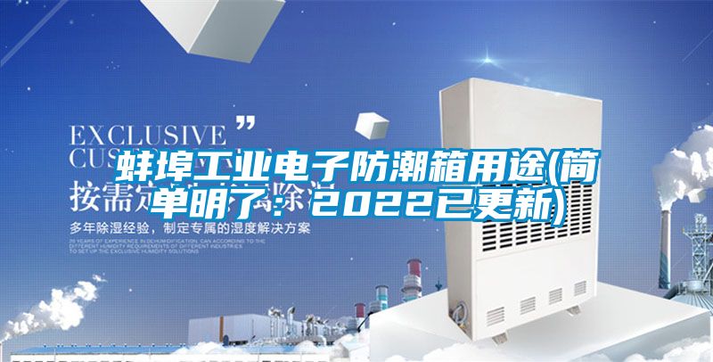 蚌埠工業(yè)電子防潮箱用途(簡(jiǎn)單明了：2022已更新)