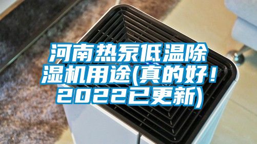 河南熱泵低溫除濕機(jī)用途(真的好！2022已更新)