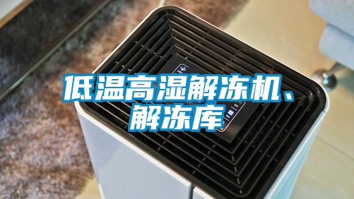 低溫高濕解凍機、解凍庫