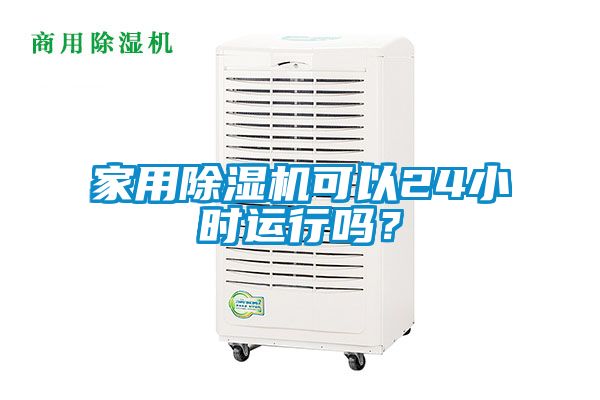 家用除濕機可以24小時運行嗎？