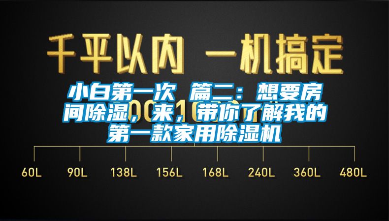 小白第一次 篇二：想要房間除濕，來，帶你了解我的第一款家用除濕機