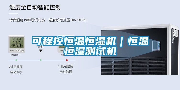 可程控恒溫恒濕機(jī)｜恒溫恒濕測(cè)試機(jī)