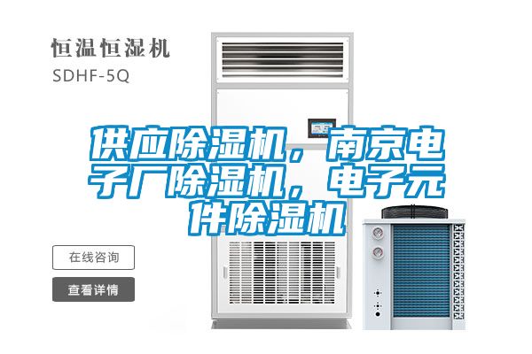 供應(yīng)除濕機，南京電子廠除濕機，電子元件除濕機