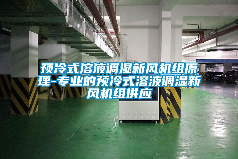 預冷式溶液調濕新風機組原理-專業(yè)的預冷式溶液調濕新風機組供應