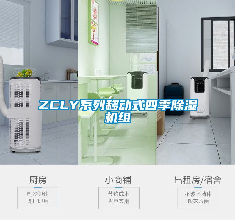 ZCLY系列移動式四季除濕機組