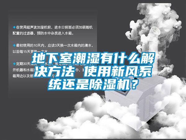 地下室潮濕有什么解決方法 使用新風(fēng)系統(tǒng)還是除濕機？