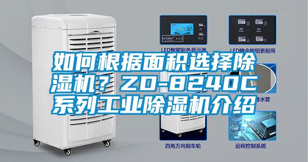 如何根據(jù)面積選擇除濕機(jī)？ZD-8240C系列工業(yè)除濕機(jī)介紹