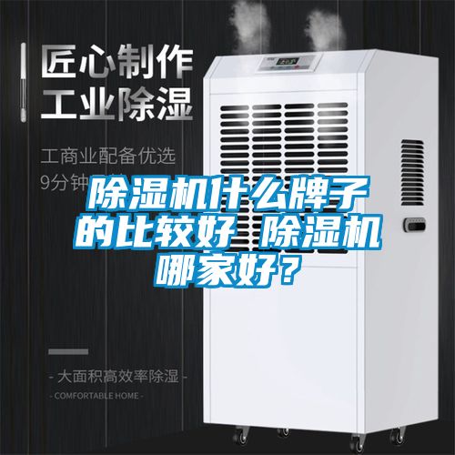 除濕機(jī)什么牌子的比較好 除濕機(jī)哪家好？