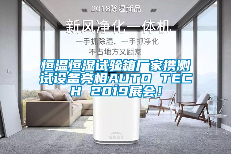 恒溫恒濕試驗(yàn)箱廠家攜測(cè)試設(shè)備亮相AUTO TECH 2019展會(huì)！