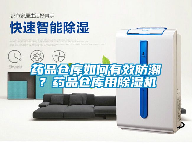 藥品倉庫如何有效防潮？藥品倉庫用除濕機(jī)