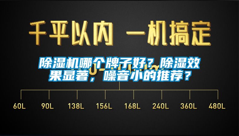 除濕機哪個牌子好？除濕效果顯著，噪音小的推薦？