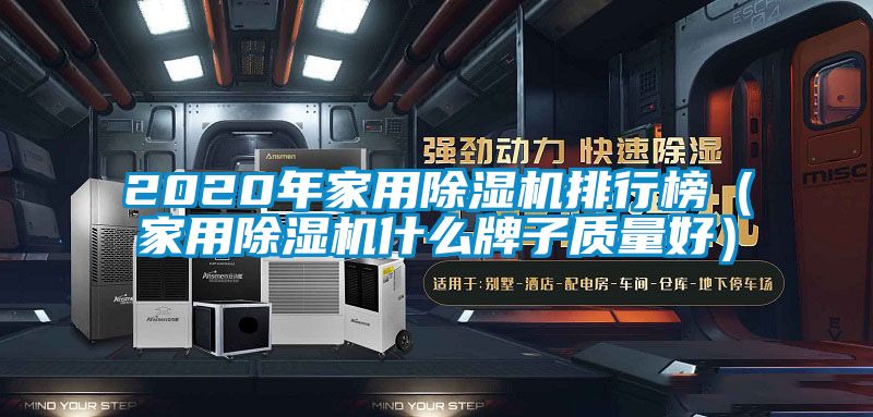 2020年家用除濕機(jī)排行榜（家用除濕機(jī)什么牌子質(zhì)量好）