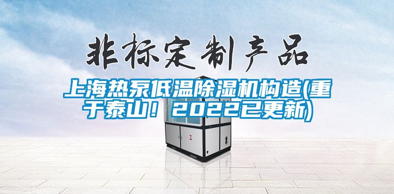 上海熱泵低溫除濕機(jī)構(gòu)造(重于泰山！2022已更新)