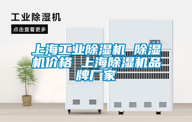 上海工業(yè)除濕機 除濕機價格 上海除濕機品牌廠家