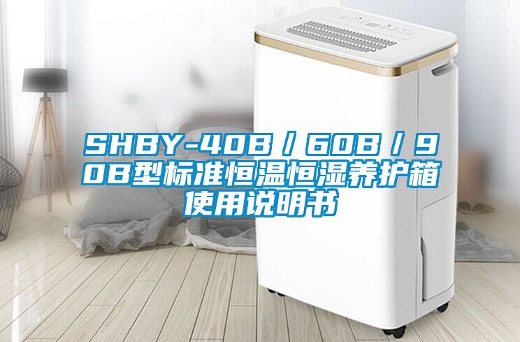 SHBY-40B／60B／90B型標(biāo)準(zhǔn)恒溫恒濕養(yǎng)護(hù)箱使用說明書