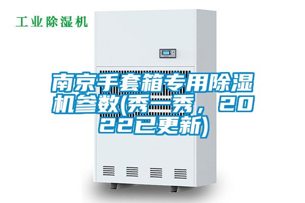 南京手套箱專用除濕機(jī)參數(shù)(秀一秀，2022已更新)