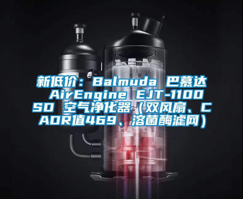 新低價：Balmuda 巴慕達 AirEngine EJT-1100SD 空氣凈化器（雙風(fēng)扇、CADR值469、溶菌酶濾網(wǎng)）