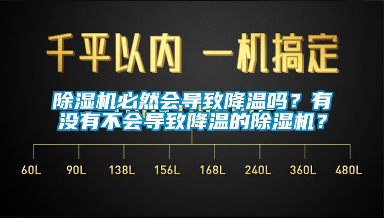 除濕機必然會導(dǎo)致降溫嗎？有沒有不會導(dǎo)致降溫的除濕機？