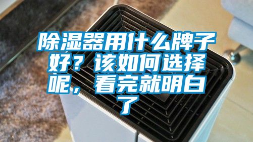 除濕器用什么牌子好？該如何選擇呢，看完就明白了