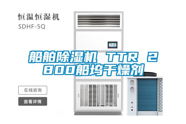 船舶除濕機(jī) TTR 2800船塢干燥劑