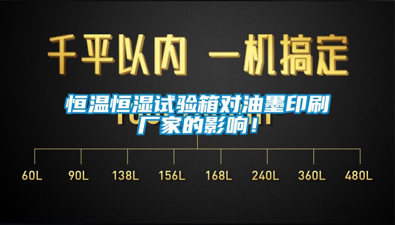 恒溫恒濕試驗箱對油墨印刷廠家的影響！