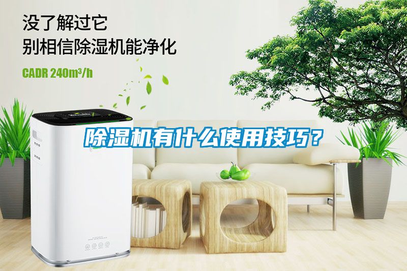 除濕機有什么使用技巧？