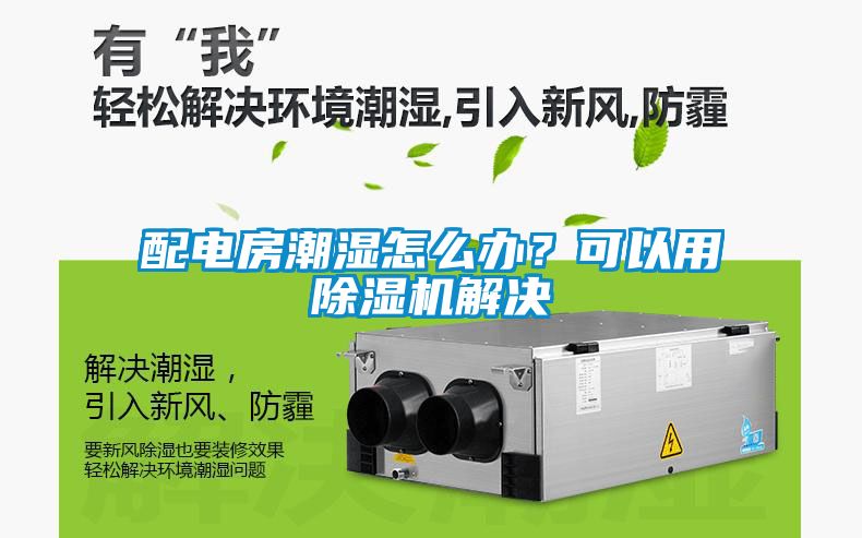 配電房潮濕怎么辦？可以用除濕機(jī)解決