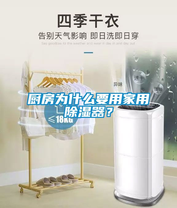 廚房為什么要用家用除濕器？