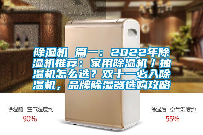 除濕機 篇一：2022年除濕機推薦：家用除濕機／抽濕機怎么選？雙十一必入除濕機，品牌除濕器選購攻略