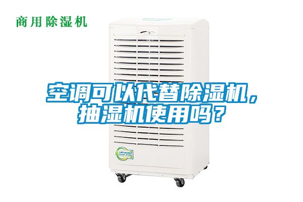 空調(diào)可以代替除濕機，抽濕機使用嗎？