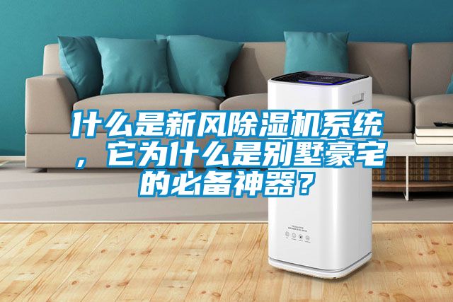 什么是新風除濕機系統(tǒng)，它為什么是別墅豪宅的必備神器？