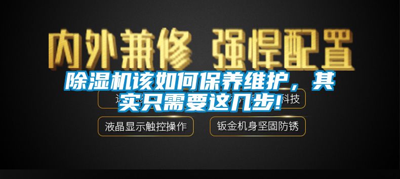 除濕機(jī)該如何保養(yǎng)維護(hù)，其實只需要這幾步!