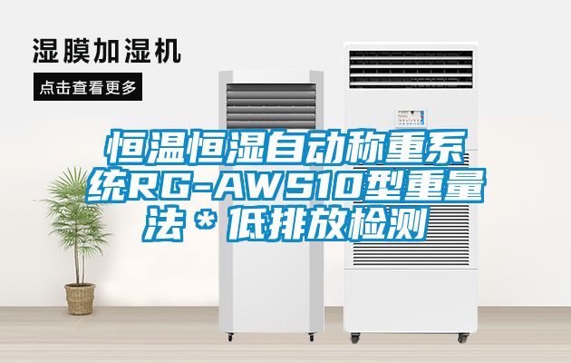 恒溫恒濕自動(dòng)稱重系統(tǒng)RG-AWS10型重量法＊低排放檢測(cè)