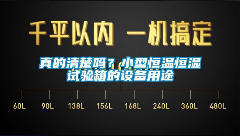 真的清楚嗎？小型恒溫恒濕試驗箱的設備用途