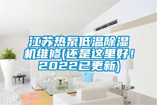 江蘇熱泵低溫除濕機維修(還是這里好！2022已更新)