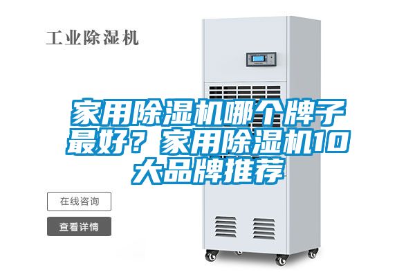 家用除濕機哪個牌子最好？家用除濕機10大品牌推薦