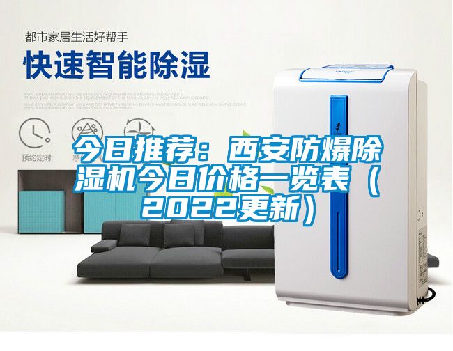 今日推薦：西安防爆除濕機(jī)今日價格一覽表（2022更新）