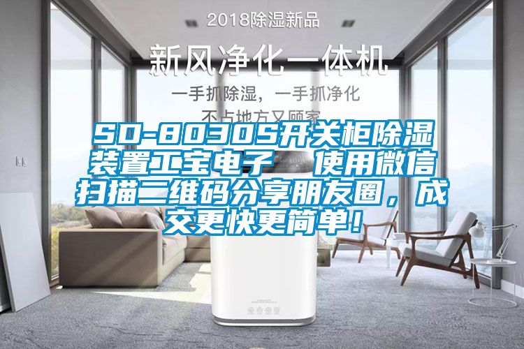 SD-8030S開關(guān)柜除濕裝置工寶電子  使用微信掃描二維碼分享朋友圈，成交更快更簡單！