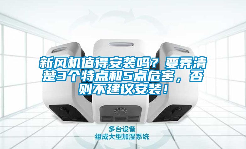 新風機值得安裝嗎？要弄清楚3個特點和5點危害，否則不建議安裝！