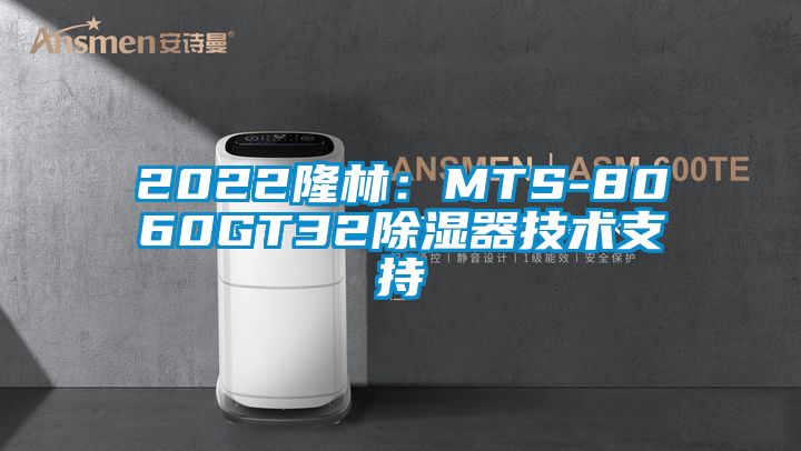 2022隆林：MTS-8060GT32除濕器技術支持